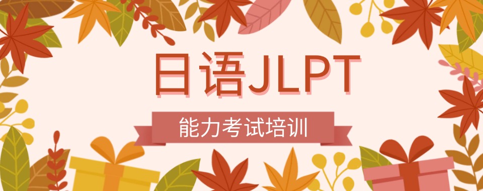 信赖！日语JLPT能力考试培训机构名单公布一览